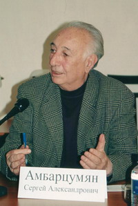 Амбарцумян Сергей Александрович
