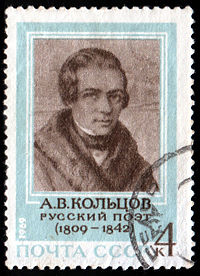 Кольцов Алексей Васильевич
