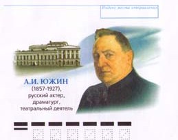 Южин Александр Иванович
